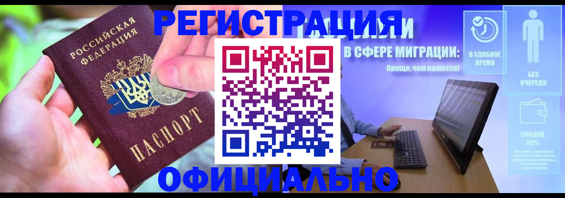 прописка для работы в Полярном